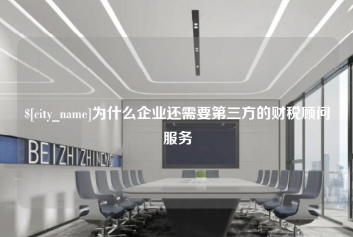 惠州为什么企业还需要第三方的财税顾问服务
