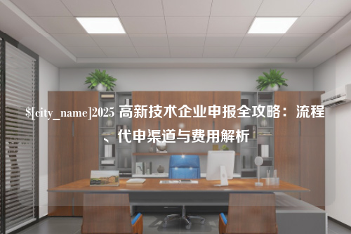 惠州2025 高新技术企业申报全攻略：流程、代申渠道与费用解析