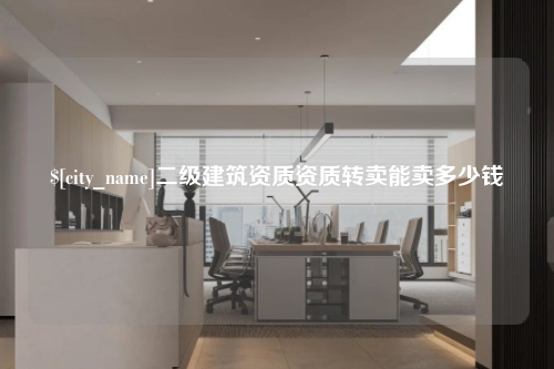 惠州二级建筑资质资质转卖能卖多少钱